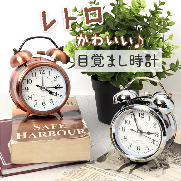 目覚まし時計 ベル アンティーク 通販 アナログ時計 アナログ めざまし時計 目覚まし 時計 アラームクロック アラーム クロック 置時計 置き時計 めざまし ダブルベル ツインベル 金属