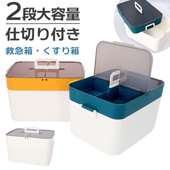 救急箱 通販 薬箱 くすりばこ 救急ボックス きゅうきゅうばこ 医療箱 薬入れ おくすり箱 クスリ箱 収納箱 収納ケース メディカルボックス 大容量 2層式 仕切り 裁縫箱 小物入れ