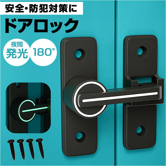 ドアロック 後付け 通販 室内ドア ロック 部屋 鍵 カギ かぎ ラッチロック ドア 玄関 引き戸 子供 赤ちゃん 防犯 ドア留め金ロック ドアバックル 回転式 蛍光 施錠 耐震ラッチ リビング