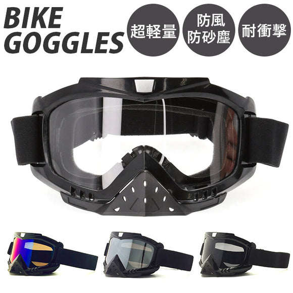 ゴーグル バイク バイク用ゴーグル 通販 オートバイゴーグル スノボーゴーグル スキー用ゴーグル 防風 防砂塵 耐衝撃 オートバイ モトクロス オフロード 釣り 登山 メンズ レディース