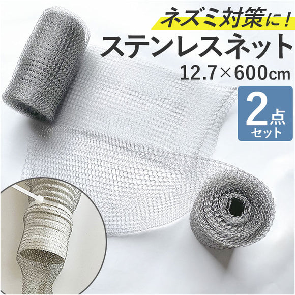 防鼠バリケード 2個セット 通販 ネズミ侵入防止 ステンレスネット 金網 ロール ステンレス 駆除 侵入対策 亀甲金網 ソフトタイプ ねずみ ネズミ 鼠 隙間 壁 通気口 排水口 庭