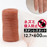ネズミよけ 屋外 通販 ねずみ 駆除 ネズミ対策 防鼠金網 防除ネット 防獣ネット 金網 メッシュ 銅 網 銅製 鼠 ナメクジ 害獣 侵入防止 害虫対策用品 害獣対策器 防獣用品 農業 畑 庭