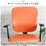 オフィスチェア 背もたれ カバー 通販 椅子カバー 回転いす 椅子 イス スツール 事務椅子 チェアカバー オフィスチェアー 座面用 伸縮 簡単着脱 取り外し簡単 汚れ防止 かけるだけ