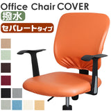 オフィスチェア 背もたれ カバー 通販 椅子カバー 回転いす 椅子 イス スツール 事務椅子 チェアカバー オフィスチェアー 座面用 伸縮 簡単着脱 取り外し簡単 汚れ防止 かけるだけ