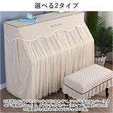 ピアノカバー アップライト 通販 アップライトピアノカバー アップライトピアノ ピアノ カバー 布 電子ピアノ ピアノ椅子カバー イスカバー 椅子カバー チェアカバー シンプル おしゃれ