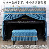 ピアノカバー アップライト 通販 ピアノ カバー 布 アップライトピアノカバー アップライトピアノ 電子ピアノ ピアノ椅子カバー イスカバー 椅子カバー チェアカバー シンプル おしゃれ
