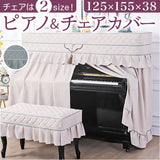ピアノカバー アップライト 通販 ピアノ カバー 布 アップライトピアノ アップライトピアノカバー 電子ピアノ ピアノ椅子カバー イスカバー 椅子カバー チェアカバー シンプル おしゃれ