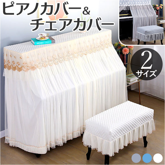 ピアノカバー アップライト 通販 アップライトピアノカバー ピアノ カバー 布 アップライトピアノ 電子ピアノ ピアノ椅子カバー 椅子カバー イスカバー チェアカバー スツールカバー