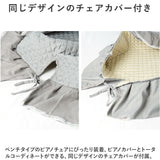 ピアノカバー アップライト 通販 アップライトピアノカバー ピアノ カバー 布 アップライトピアノ 電子ピアノ ピアノ椅子カバー 椅子カバー イスカバー チェアカバー スツールカバー