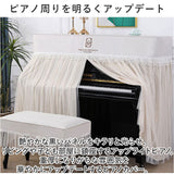 ピアノカバー アップライト 通販 アップライトピアノ ピアノ カバー 布 アップライトピアノカバー 電子ピアノ ピアノ椅子カバー 椅子カバー イスカバー チェアカバー スツールカバー