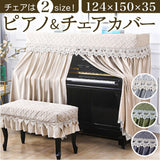 ピアノカバー アップライト 通販 アップライトピアノカバー ピアノ カバー 布 アップライトピアノ 電子ピアノ ピアノ椅子カバー イスカバー チェアカバー 椅子カバー スツールカバー