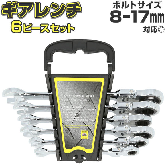 レンチセット 6本 工具 通販 工具セット レンチホルダー ボルト締め ラチェットレンチ ラチェット ラチェット式 セット レンチ ギアレンチ ボルト ナット ネジ ねじ ハンドツール