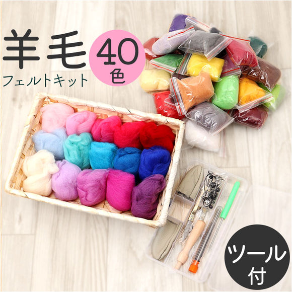 羊毛フェルト キット 通販 ウールフェルト 羊毛フェルトキット 40色 手作りキット フェルトキット 手芸制作 羊毛 アニマル 動物 かわいい 可愛い オシャレ ハンドメイド 大人 子供 手芸