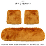 車用 座布団 通販 3枚セット 3点 セット クッション カークッション 車座布団 運転席 助手席 後部座席 ファー 長毛 ふわふわ あったか 洗える シートカバー カーシート 車イスクッション