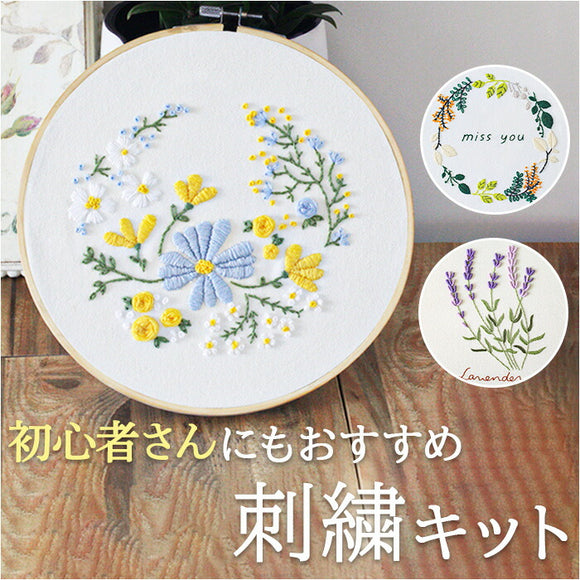 刺繍キット 刺繍セット 通販 初心者 キット 手芸 刺繍 ボタニカル 刺しゅう セット 花 刺しゅうキット ハンドメイド 簡単 手芸キット 刺繍枠 刺繍糸 オシャレ おしゃれ ナチュラル