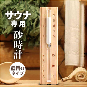 砂時計 15分 通販 サウナ用砂時計 サンドタイマー 時計 タイマー サウナグッズ 水回り おしゃれ 掛け時計 吊り下げ サウナルーム 木製 かわいい 可愛い インテリア雑貨 壁掛け 浴室