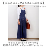 サロペット レディース 通販 ワイドパンツ パンツ つなぎ サロペ オーバーオール オールインワン ロング ロング丈 体型カバー ゆったり きれいめ シンプル 無地 ボタン 通勤 通学 春 夏