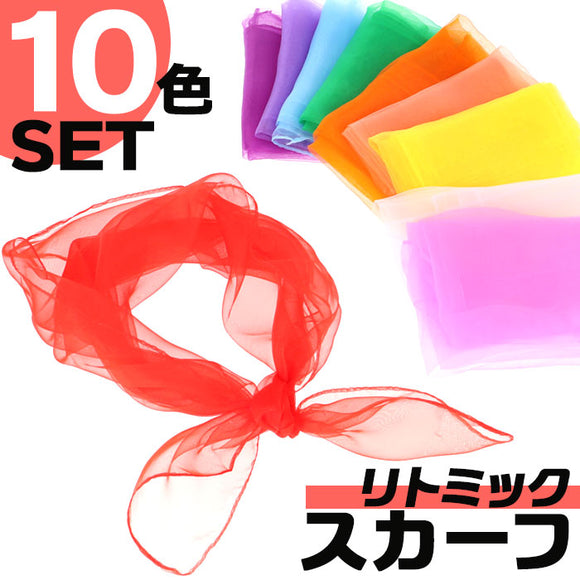 スカーフ シフォン 通販 リトミックスカーフ シフォンスカーフ 10色 10枚 60×60cm ジャグリング ダンス お遊戯 正方形 カラフル 子ども こども キッズ 子供 教室 リハビリ 知育