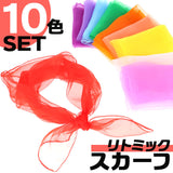 スカーフ シフォン 通販 リトミックスカーフ シフォンスカーフ 10色 10枚 60×60cm ジャグリング ダンス お遊戯 正方形 カラフル 子ども こども キッズ 子供 教室 リハビリ 知育