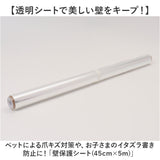 壁紙保護シート 透明 はがせる 通販 45cmx5m 壁 保護シート 壁汚れ防止 シート 壁保護シート 静電気 壁紙 貼ってはがせる 接着剤不使用 猫 ひっかき 防止 爪とぎ防止 落書き防止 洗面台