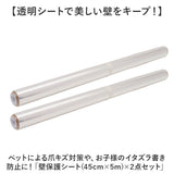 壁紙保護シート 透明 はがせる 通販 45cmx5m 2点セット 壁 保護シート 壁汚れ防止 シート 壁保護シート 静電気 壁紙 貼ってはがせる 接着剤不使用 猫 ひっかき 防止 爪とぎ防止