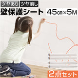 壁紙保護シート 透明 はがせる 通販 45cmx5m 2点セット 壁 保護シート 壁汚れ防止 シート 壁保護シート 静電気 壁紙 貼ってはがせる 接着剤不使用 猫 ひっかき 防止 爪とぎ防止
