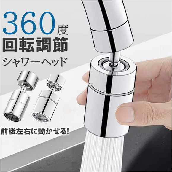 蛇口 シャワーヘッド キッチン 通販 蛇口シャワー 洗面台 洗面所 台所 流し シャワー ヘッド 後付け ハンドシャワー ノズル 水道 水栓 首振り 360° ステンレス 節水 切り替え ストレート