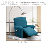 リクライニングチェア カバー 1人掛け 通販 ソファカバー 肘付き ソファーカバー リクライニングチェアー イスカバー キズ 傷防止 汚れ防止 着脱簡単 椅子カバー 一人掛け 伸縮 伸びる