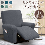リクライニングチェア カバー 1人掛け 通販 ソファカバー 肘付き ソファーカバー リクライニングチェアー イスカバー キズ 傷防止 汚れ防止 着脱簡単 椅子カバー 一人掛け 伸縮 伸びる