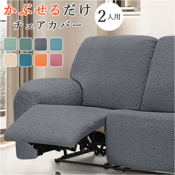 リクライニングチェア カバー 2人掛け 通販 ソファカバー 肘付き ソファーカバー リクライニングチェアー イスカバー 汚れ防止 キズ 傷防止 椅子カバー 着脱簡単 二人掛け 伸縮 伸びる