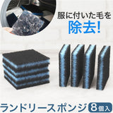 ペット 抜け毛取り 通販 8個入り 8個 抜け毛除去 浮き毛除去 ランドリ―スポンジ 浮き毛取り 洗濯機用 リントキャッチャー 抜け毛 浮き毛 吸毛 吸着 簡単 ソファー 衣類 洋服