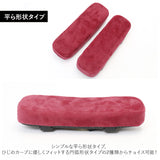 アームレスト クッション 通販 ひじ掛けクッション ひじ置きクッション ひじ掛け 肘掛け アームクッション 肘置き 腕置き 低反発 オフィスチェア 車椅子 カバー 取り外し 洗える