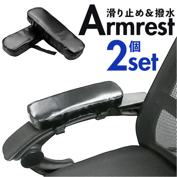 アームレスト クッション PUレザー 通販 アームレストパッド アームレストクッション アームクッション 肘掛け 肘掛けクッション 肘置きクッション ひじ置きクッション 腕置き ひじ置き