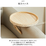 アームテーブル ソファ 通販 アームレストテーブル サイドテーブル アームトレー トレイ トレー トレイテーブル 円形 丸 コンパクト 軽量 折りたたみ 折り畳み 木製 ナチュラル ベッド