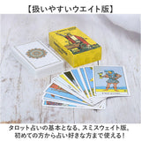 タロットカード 通販 占い カード 占いグッズ タロット 初心者 スミスウェイト版 美しい かわいい 収納袋付き 持ち運び タロット占い デッキ 綺麗な絵柄 扱いやすい 旅行 お出かけ