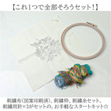 刺繍キット 刺繍セット 通販 手芸 刺繍 初心者 キット ボタニカル 刺しゅう セット 花 ハンドメイド 刺しゅうキット 刺繍枠 刺繍糸 簡単 手芸キット スターターキット オシャレ おしゃれ