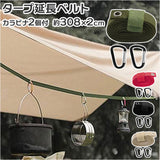 タープ 延長ベルト 通販 小川張り タープ延長ベルト テント ベルト セッティングテープ コネクションテープ カラビナ付き ロープ 張り縄 設営 アウトドア 設営グッズ バーベキュー