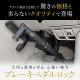 盗難防止 ペダルロック 通販 車 車用 自動車 カーセキュリティ カーロック ロック ブレーキペダル 窃盗対策 鍵付き 脱出ハンマー 車両盗難 対策 セキュリティ 防犯グッズ リレーアタック