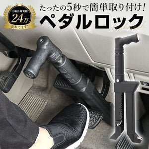 盗難防止 ペダルロック 通販 車 車用 自動車 カーセキュリティ カーロック ロック ブレーキペダル 窃盗対策 鍵付き 脱出ハンマー 車両盗難 対策 セキュリティ 防犯グッズ リレーアタック
