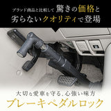 盗難防止 ペダルロック 通販 車 車用 自動車 カーセキュリティ 窃盗対策 ブレーキペダル カーロック ロック 鍵付き 脱出ハンマー ベルトカッター 停止表示灯 車両盗難 対策 セキュリティ