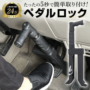 盗難防止 ペダルロック 通販 車 車用 自動車 カーセキュリティ 窃盗対策 ブレーキペダル カーロック ロック 鍵付き 脱出ハンマー ベルトカッター 停止表示灯 車両盗難 対策 セキュリティ