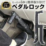 盗難防止 ペダルロック 通販 車 車用 自動車 カーセキュリティ 窃盗対策 ブレーキペダル カーロック ロック 鍵付き 脱出ハンマー ベルトカッター 停止表示灯 車両盗難 対策 セキュリティ