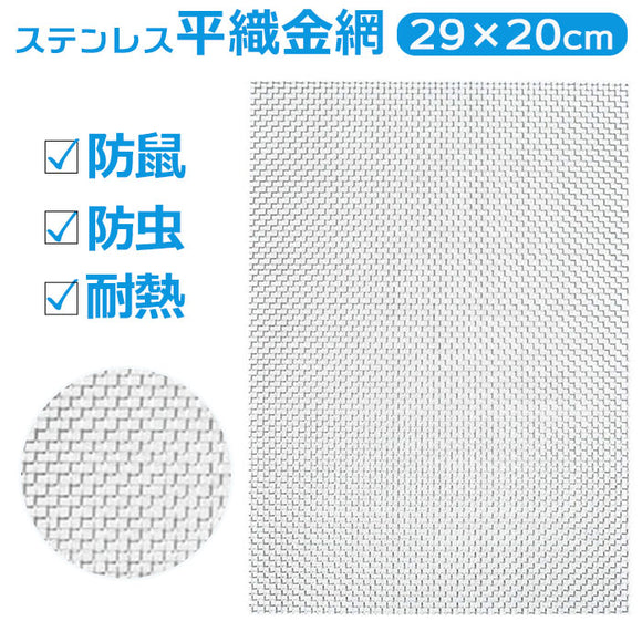 ステンレス 金網 メッシュ 通販 ステンレスメッシュ 平織金網 300x210mm 防鼠 防虫 濾過網 換気 耐熱 耐食 耐高温 高硬度 防鼠金網 20メッシュ 線径0.4mm 網目1mm 屋内 屋外 家庭用 庭