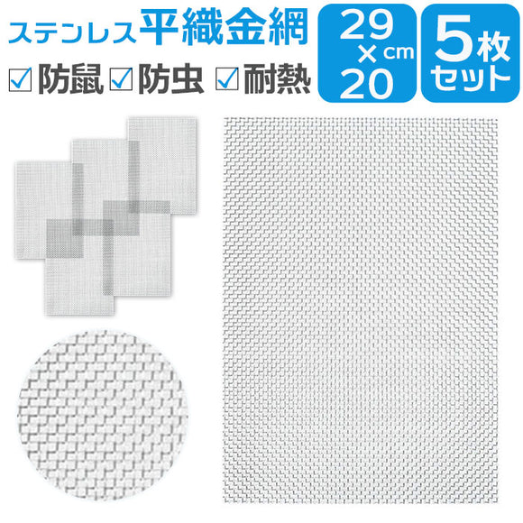 ステンレス 金網 メッシュ 5枚セット 通販 ステンレスメッシュ 平織金網 300x210mm 防鼠 防虫 濾過網 換気 耐熱 耐食 耐高温 高硬度 防鼠金網 20メッシュ 線径0.4mm 網目1mm 屋内 屋外
