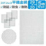 ステンレス 金網 メッシュ 5枚セット 通販 ステンレスメッシュ 平織金網 300x210mm 防鼠 防虫 濾過網 換気 耐熱 耐食 耐高温 高硬度 防鼠金網 20メッシュ 線径0.4mm 網目1mm 屋内 屋外