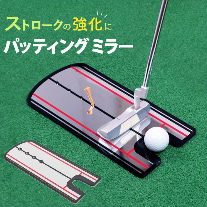 Amazon | GolfStyle パッティングミラー ゴルフ パター 練習 鏡