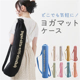 ヨガマット ケース 通販 ヨガマットバッグ 収納 収納ケース バッグ バック スポーツバッグ 筒形 ジムバッグ ヨガマット ヨガ ピラティス おしゃれ オシャレ スエード ジム スポーツクラブ