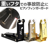 ピアノ フィンガー ガード 通販 指はさみ防止 指ガード セーフティグッズ 安全 アップライトピアノ専用 ピアノグッズ ピアノフィンガーガード 怪我 防止 おしゃれ 安全対策 安全グッズ