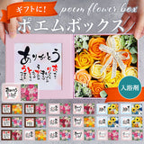 ソープフラワー ボックス 通販 入浴剤 ポエムボックス バスフレグランス 花の形 花びら 造花 ギフト プチギフト 贈り物 石鹸 せっけん バス用品 バスグッズ 母の日 お祝い インテリア