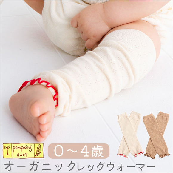 ベビー レッグウォーマー 通販 日本製 ベビーレッグウォーマー コットン オーガニック 透かし柄 男の子 女の子 あかちゃん ナチュラル シンプル おしゃれ かわいい お出かけ 普段使い
